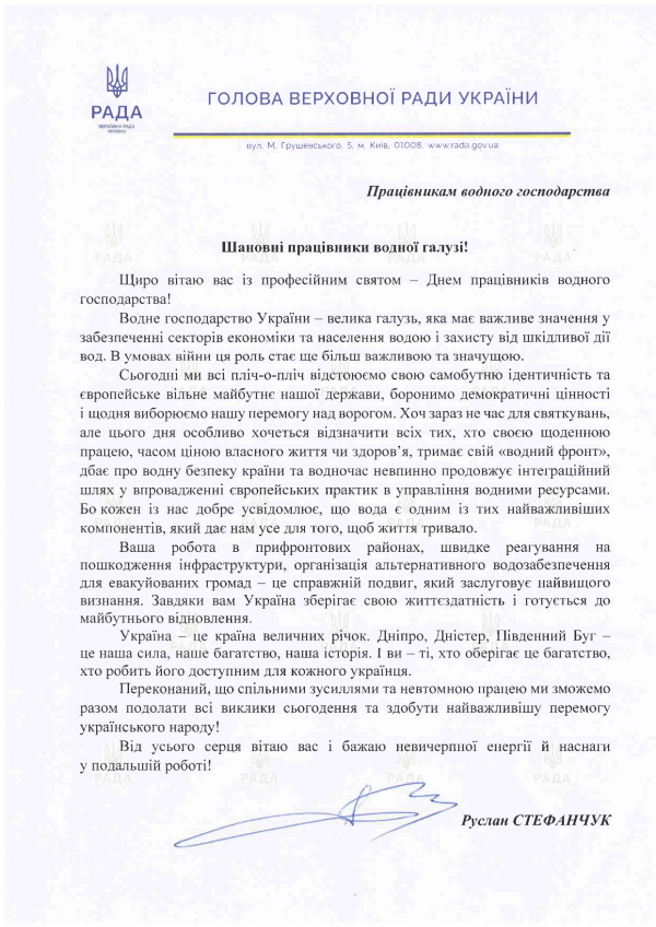 Привітання Голови Верховної Ради України Руслана Стефанчука з нагоди Дня працівників водного господарства
