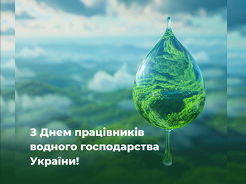 Привітання Міністра захисту довкілля та природних ресурсів України Світлани Гринчук з нагоди Дня працівників водного господарства