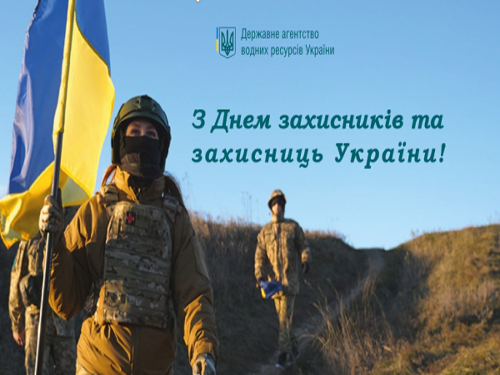 З Днем захисників та захисниць України!
