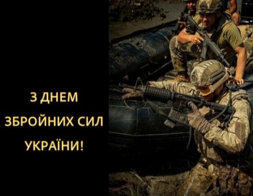 З Днем Збройних Сил України!
