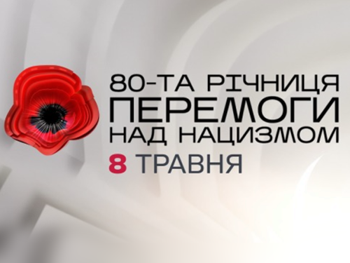 День пам'яті та перемоги над нацизмом у Другій світовій війні 1939-1945 років
