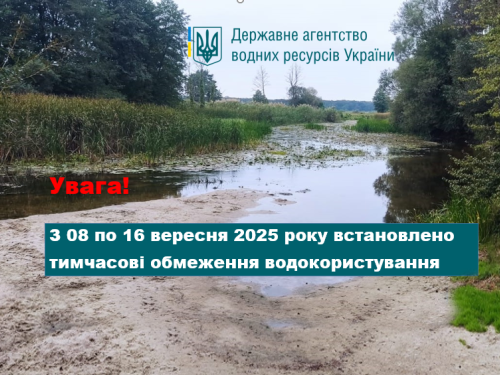 Держводагентством встановлено тимчасові обмеження водокористування