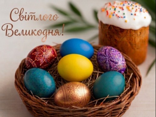 Із світлим святом Великодня!