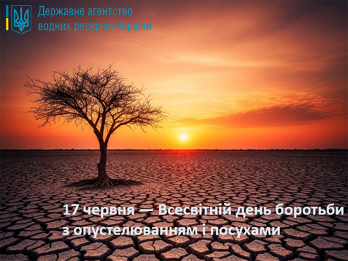 Водні ресурси – ключ до боротьби з опустелюванням та посухою!