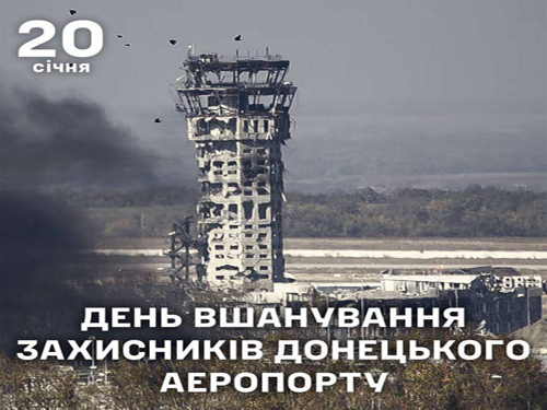 День вшанування захисників Донецького аеропорту