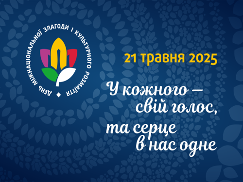 День міжнаціональної злагоди і культурного розмаїття 2025 в Україні