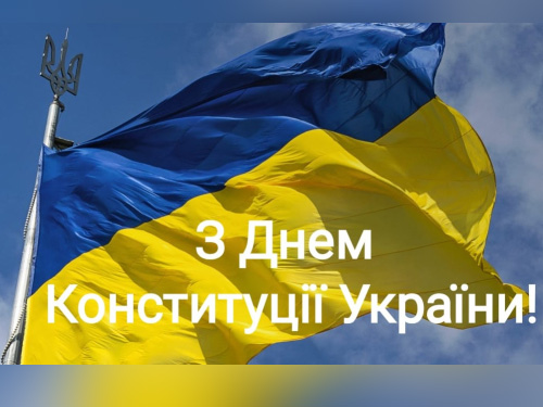 З Днем Конституції України!