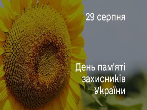 День пам'яті захисників України