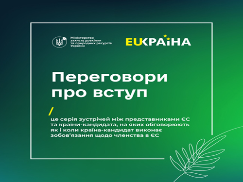 Словник євроінтеграції: довкілля