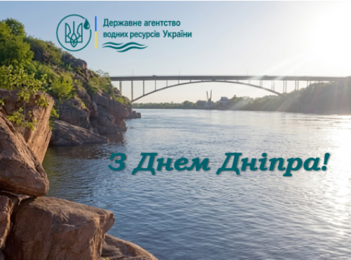 З Днем Дніпра!