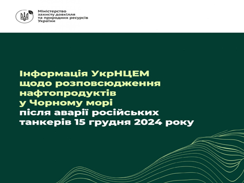 Інформація УкрНЦЕМ щодо розповсюдження нафтопродуктів у Чорному морі після аварії російських танкерів