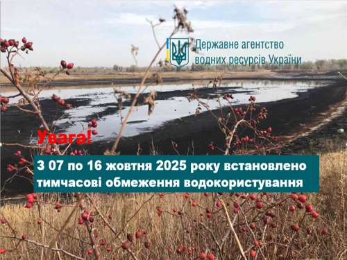 Держводагентство встановило тимчасові обмеження водокористування