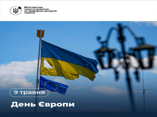 9 травня – День Європи