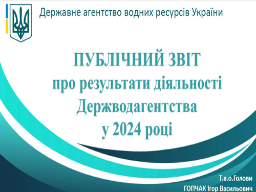 21 лютого відбудеться публічний звіт тимчасово виконуючого обов’язки Голови Держводагентства Ігоря Гопчака