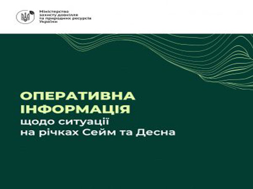 Актуальна інформація про ситуацію на річках Сейм і Десна 