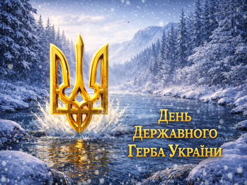 З Днем Державного Герба України!