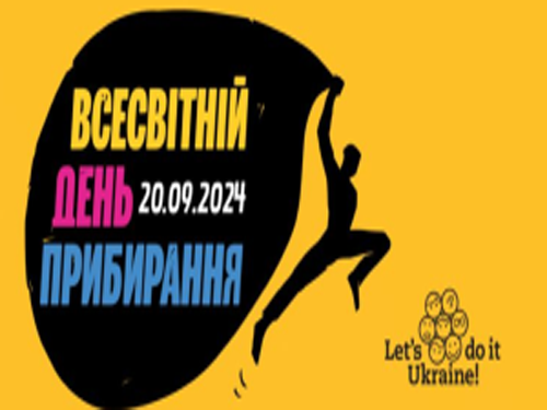 «World Cleanup Day» - зробимо Україну чистою разом!