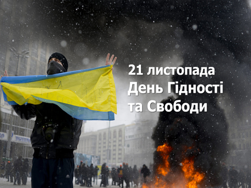 21 листопада Україна відзначає День Гідності та Свободи
