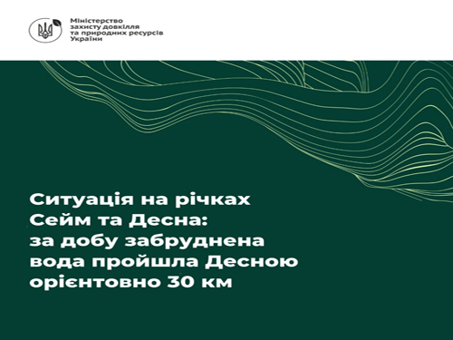 Ситуація на річках Сейм та Десна: за добу забруднена вода пройшла Десною орієнтовно 30 км